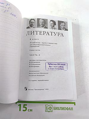 Литература. 8 класс. Учебник-хрестоматия. Часть 2