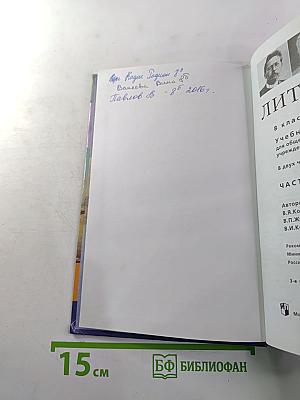 Литература. 8 класс. Учебник-хрестоматия. Часть 2