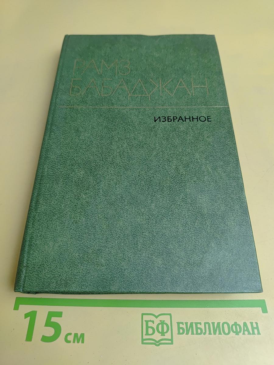 Избранное. В двух томах. Том второй. Поэмы. Пьесы. Литературная публицистика
