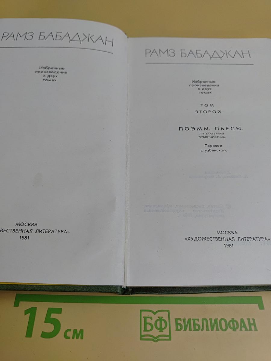 Избранное. В двух томах. Том второй. Поэмы. Пьесы. Литературная публицистика