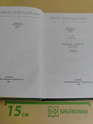 Избранное. В двух томах. Том второй. Поэмы. Пьесы. Литературная публицистика
