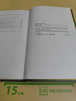 Избранное. В двух томах. Том второй. Поэмы. Пьесы. Литературная публицистика