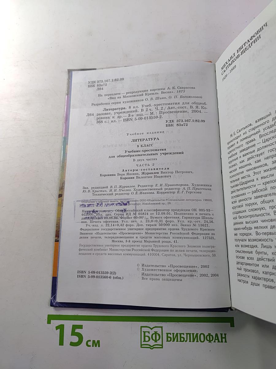Литература. 8 класс. Учебник-хрестоматия. Часть 2