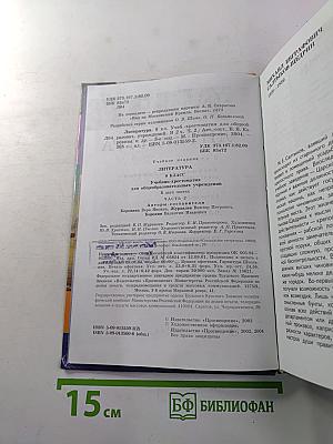 Литература. 8 класс. Учебник-хрестоматия. Часть 2