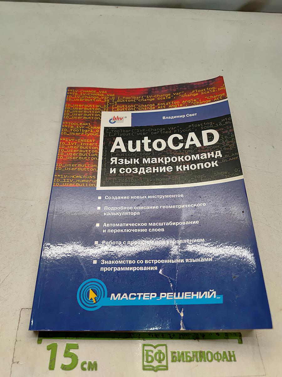 AutoCAD. Язык макрокоманд и создание кнопок