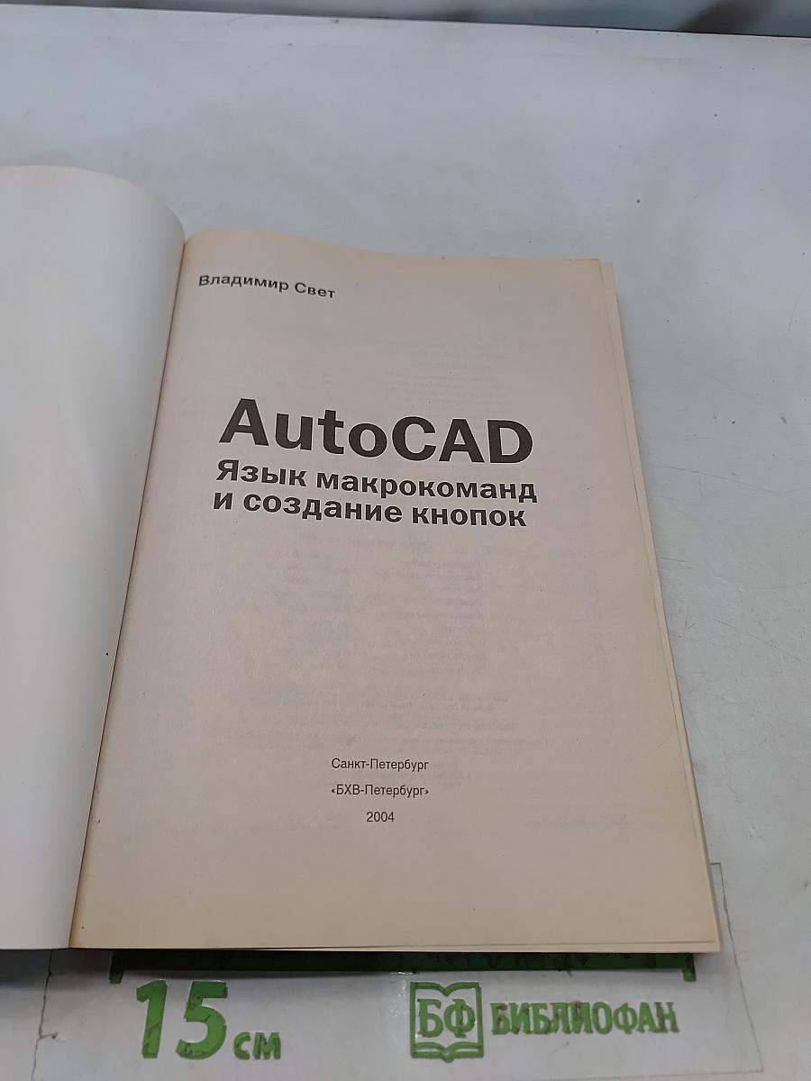 AutoCAD. Язык макрокоманд и создание кнопок