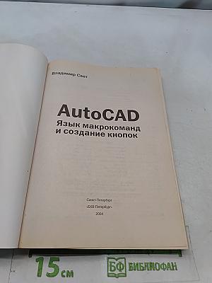 AutoCAD. Язык макрокоманд и создание кнопок