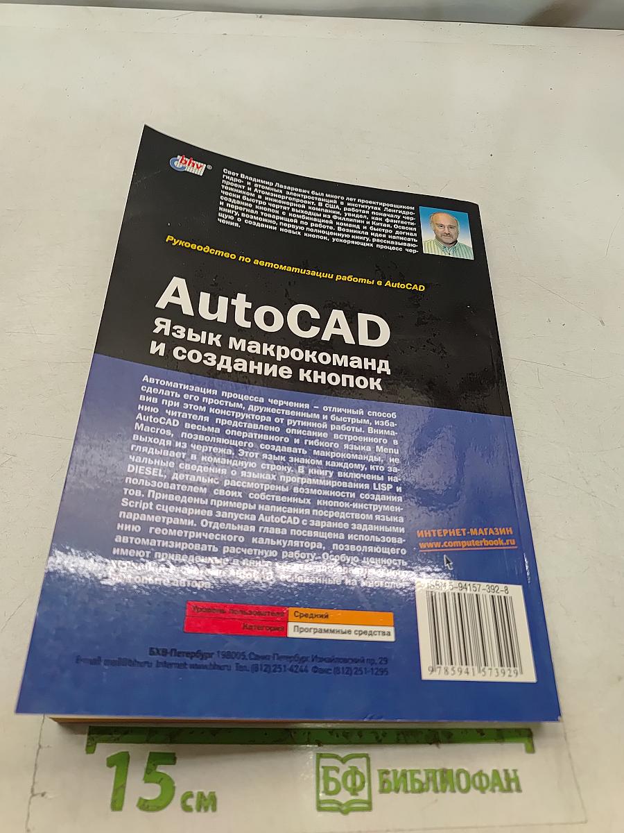 AutoCAD. Язык макрокоманд и создание кнопок