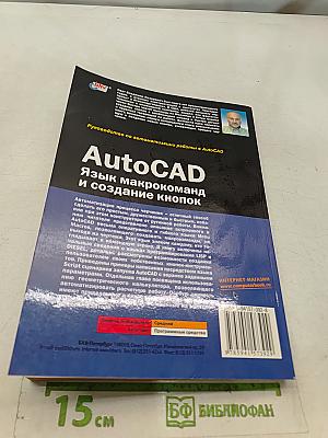 AutoCAD. Язык макрокоманд и создание кнопок