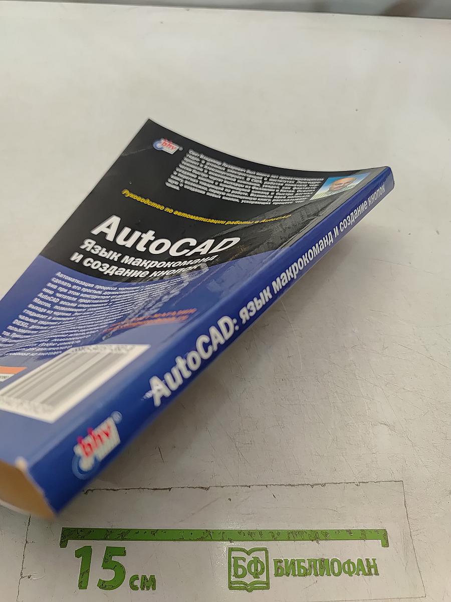 AutoCAD. Язык макрокоманд и создание кнопок