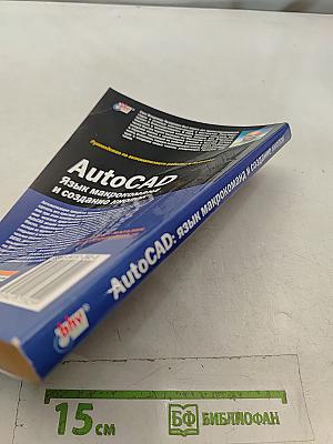 AutoCAD. Язык макрокоманд и создание кнопок