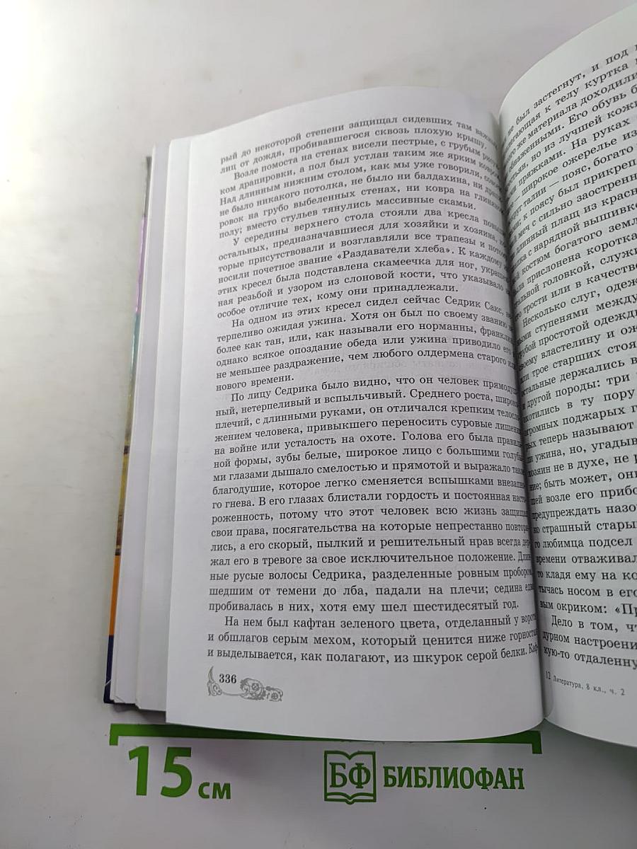 Литература. 8 класс. Учебник-хрестоматия. Часть 2