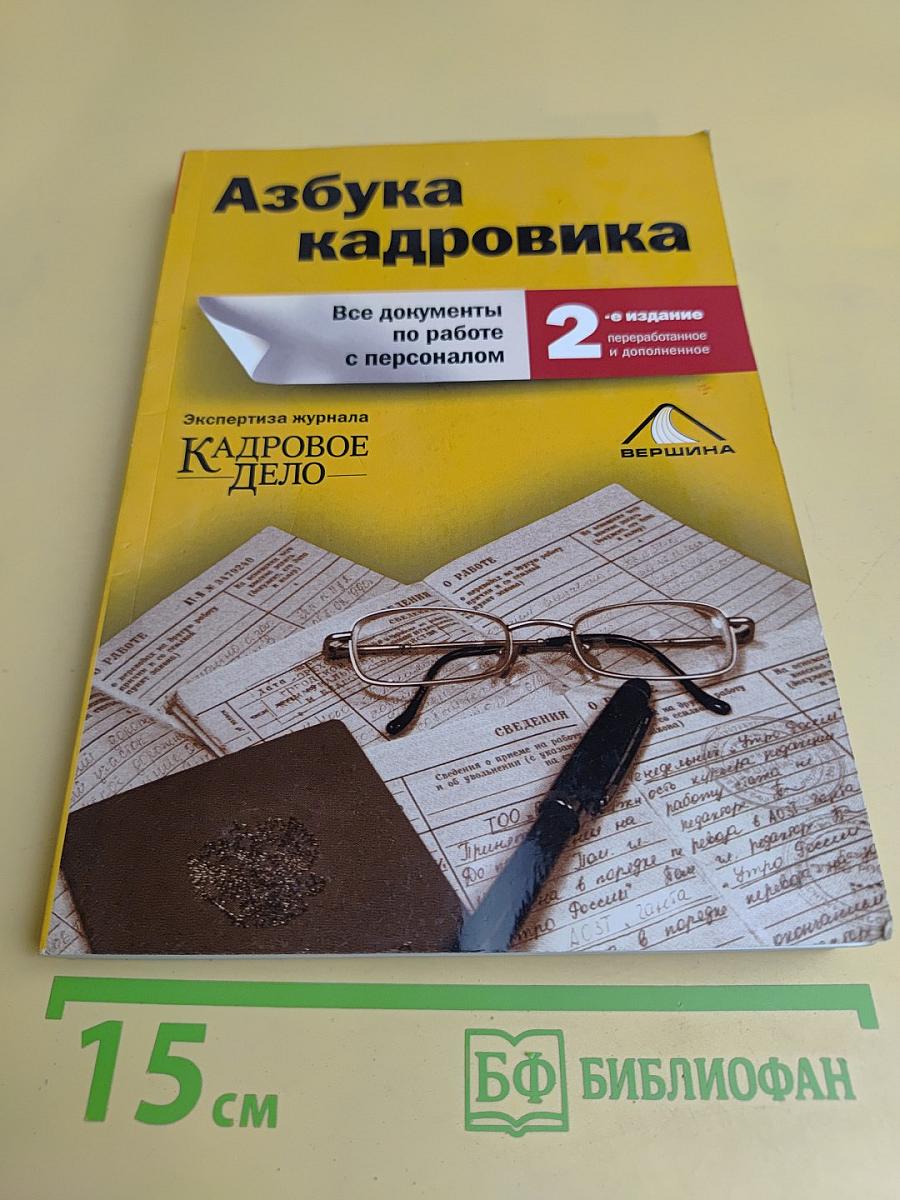 Азбука кадровика. Все документы по работе с персоналом