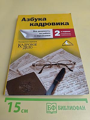 Азбука кадровика. Все документы по работе с персоналом