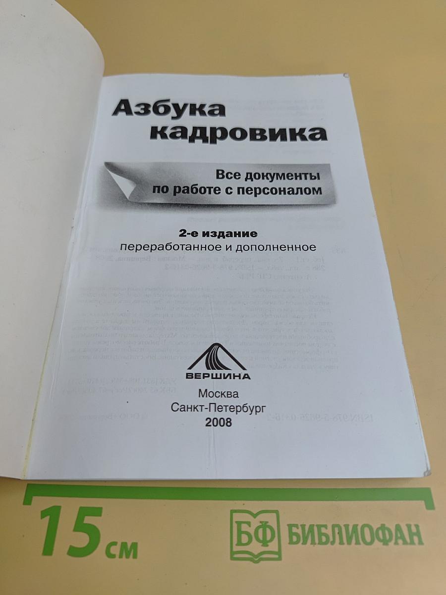 Азбука кадровика. Все документы по работе с персоналом