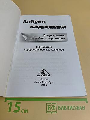 Азбука кадровика. Все документы по работе с персоналом