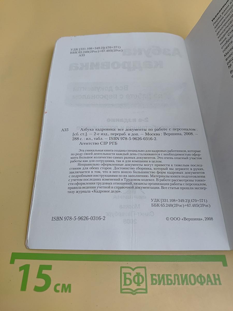 Азбука кадровика. Все документы по работе с персоналом