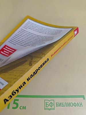 Азбука кадровика. Все документы по работе с персоналом