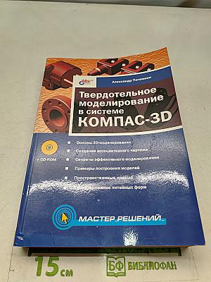 Твердотельное моделирование в системе КОМПАС-3D