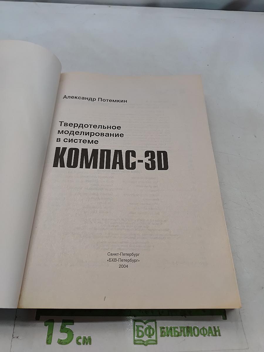Твердотельное моделирование в системе КОМПАС-3D