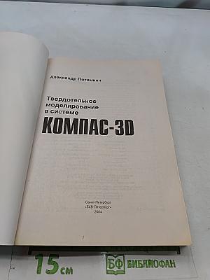 Твердотельное моделирование в системе КОМПАС-3D