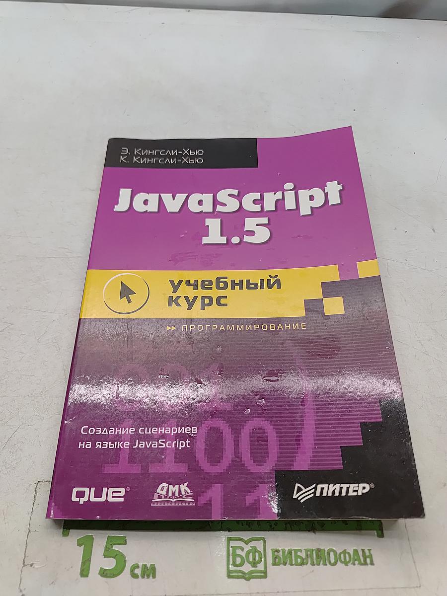 JavaScript 1.5. Учебный курс