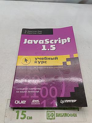 JavaScript 1.5. Учебный курс