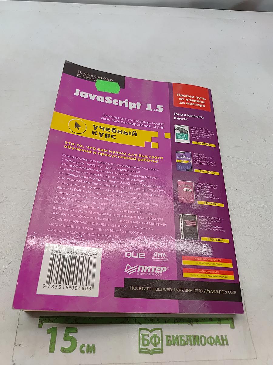 JavaScript 1.5. Учебный курс