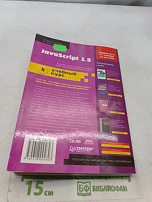 JavaScript 1.5. Учебный курс