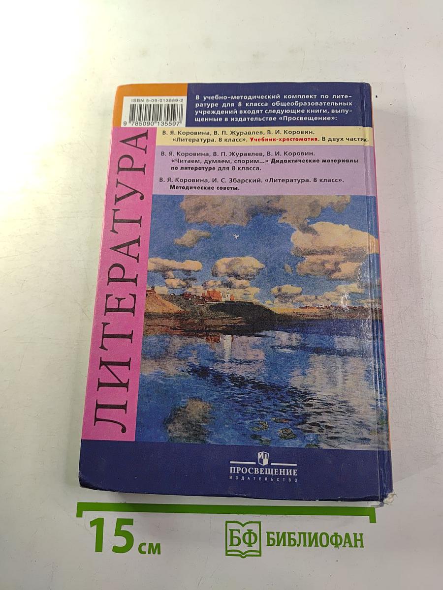 Литература. 8 класс. Учебник-хрестоматия. Часть 2