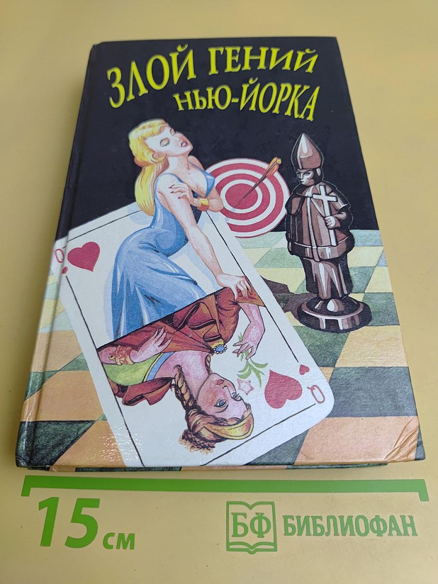 Злой гений Нью-Йорка. Смерть канарейки. Последний удар