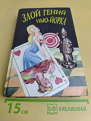 Злой гений Нью-Йорка. Смерть канарейки. Последний удар