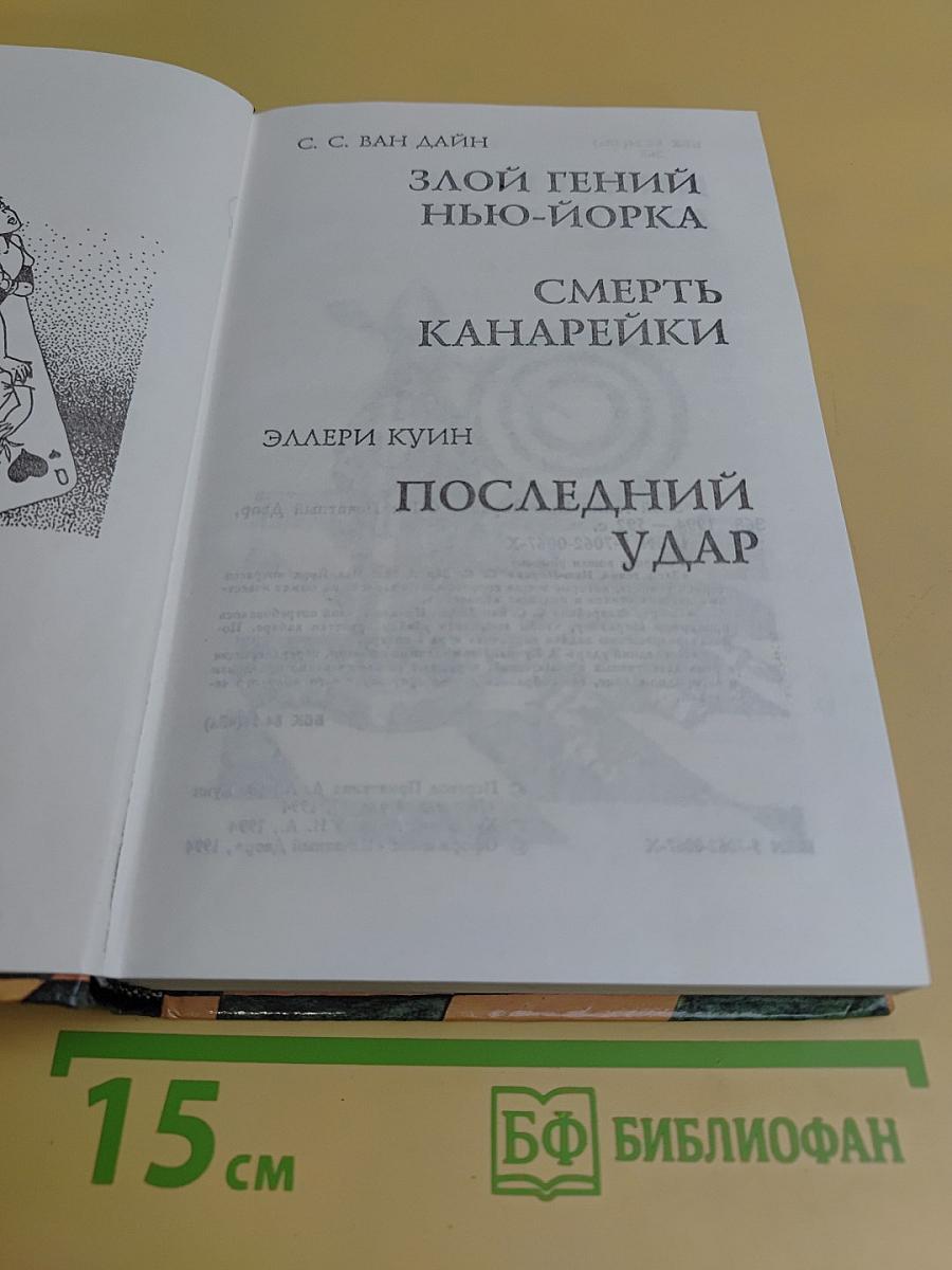 Злой гений Нью-Йорка. Смерть канарейки. Последний удар