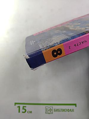 Литература. 8 класс. Учебник-хрестоматия. Часть 2