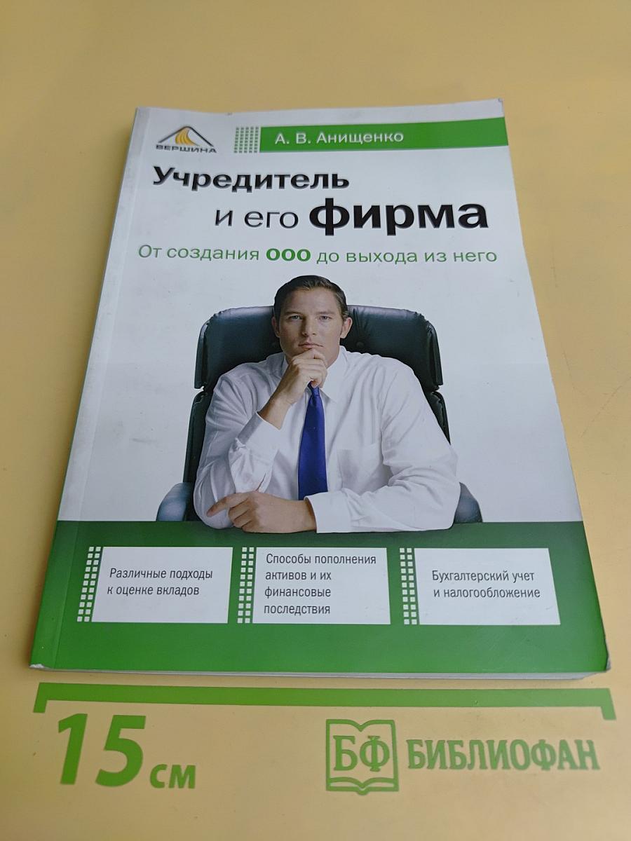 Учредитель и его фирма