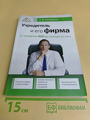 Учредитель и его фирма