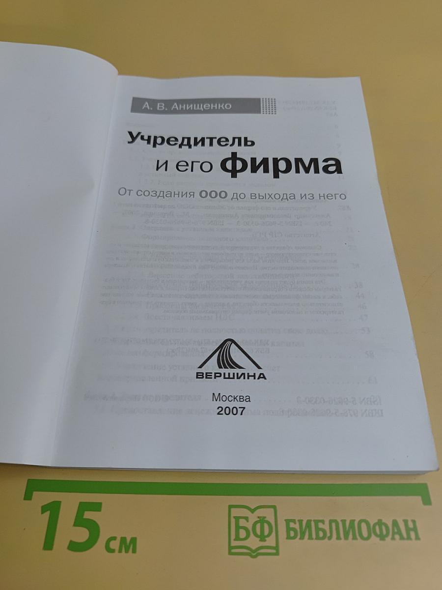 Учредитель и его фирма