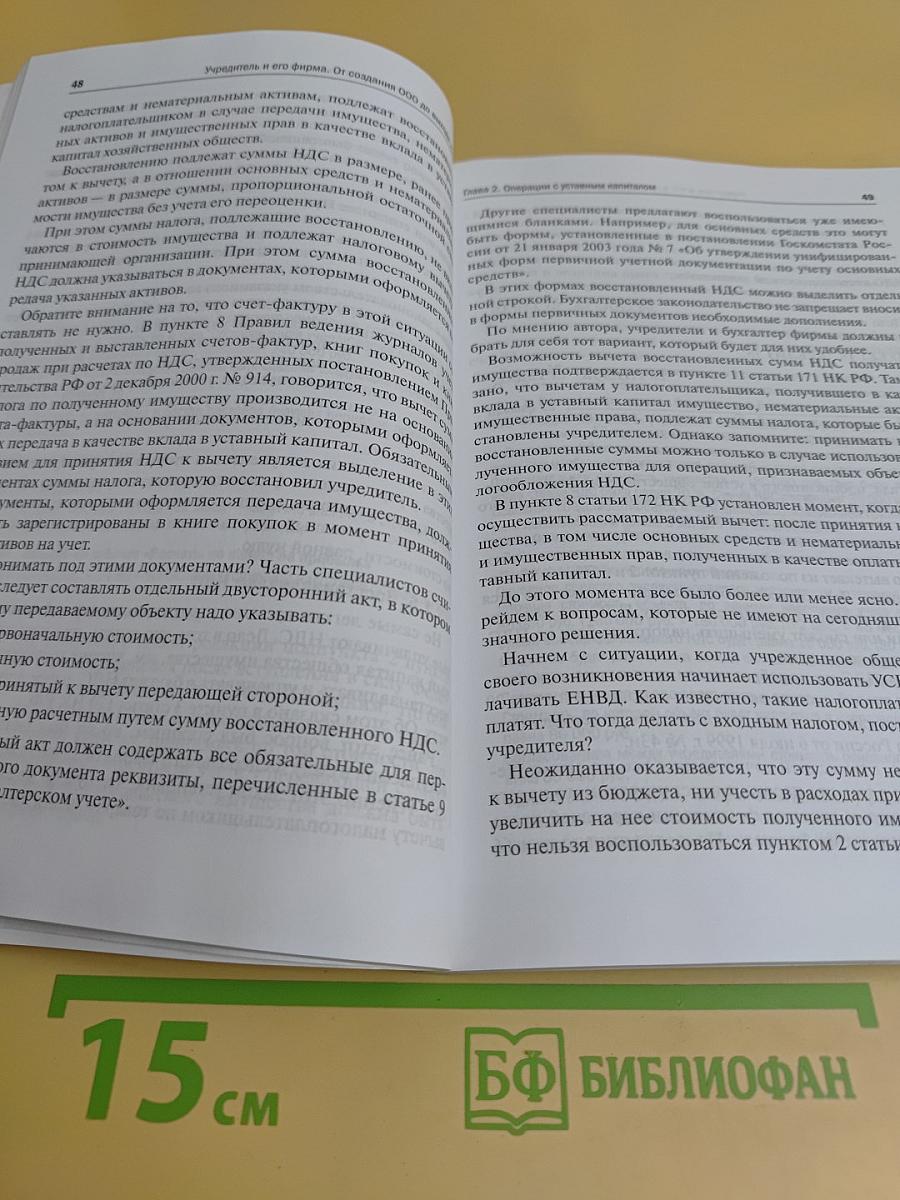 Учредитель и его фирма