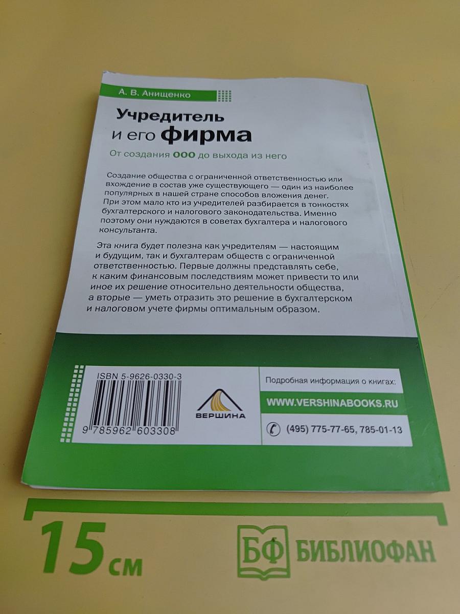 Учредитель и его фирма