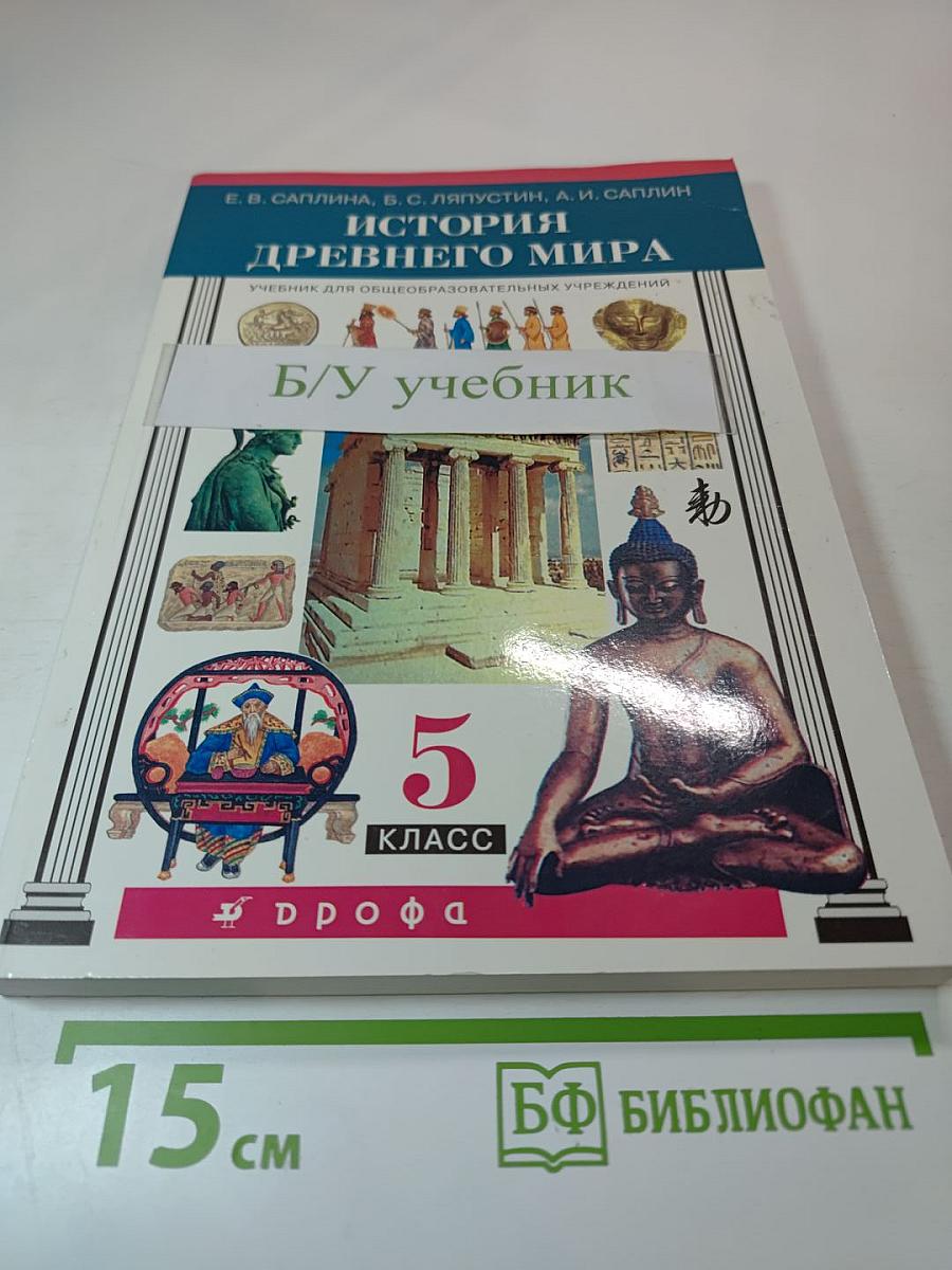 История Древнего мира 5 класс