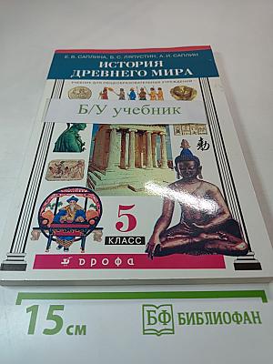 История Древнего мира 5 класс