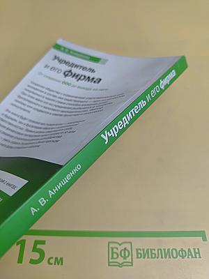 Учредитель и его фирма