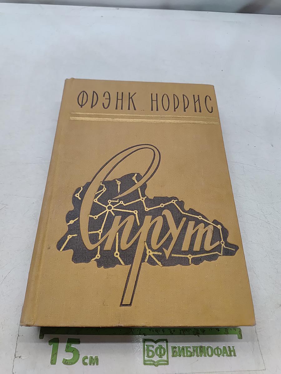 Спрут. Калифорнийская повесть