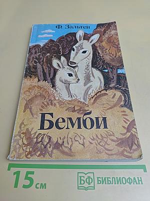 Бемби. Лесная сказка
