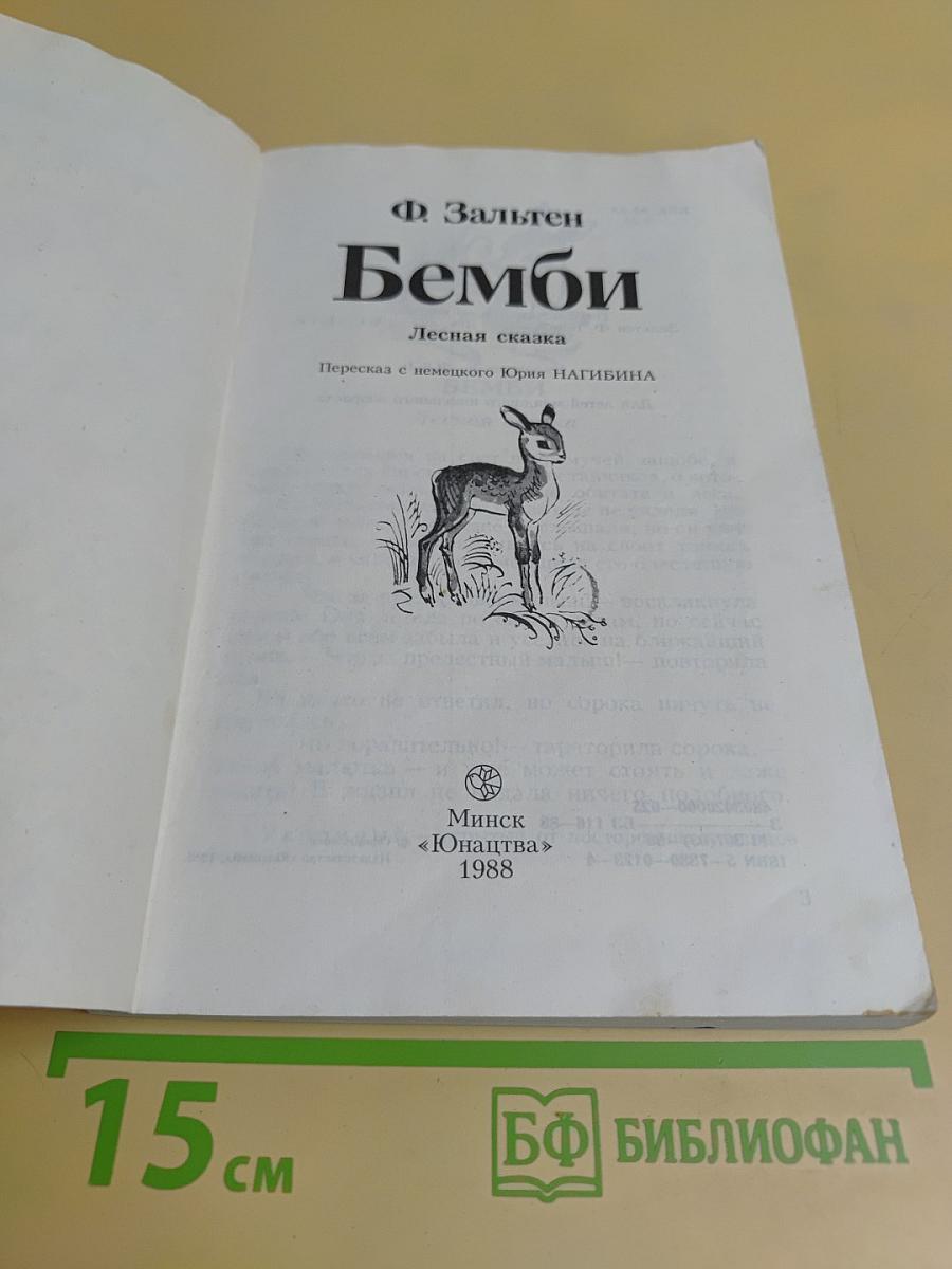 Бемби. Лесная сказка