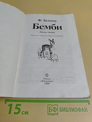 Бемби. Лесная сказка