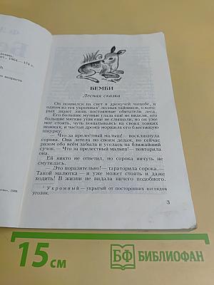 Бемби. Лесная сказка
