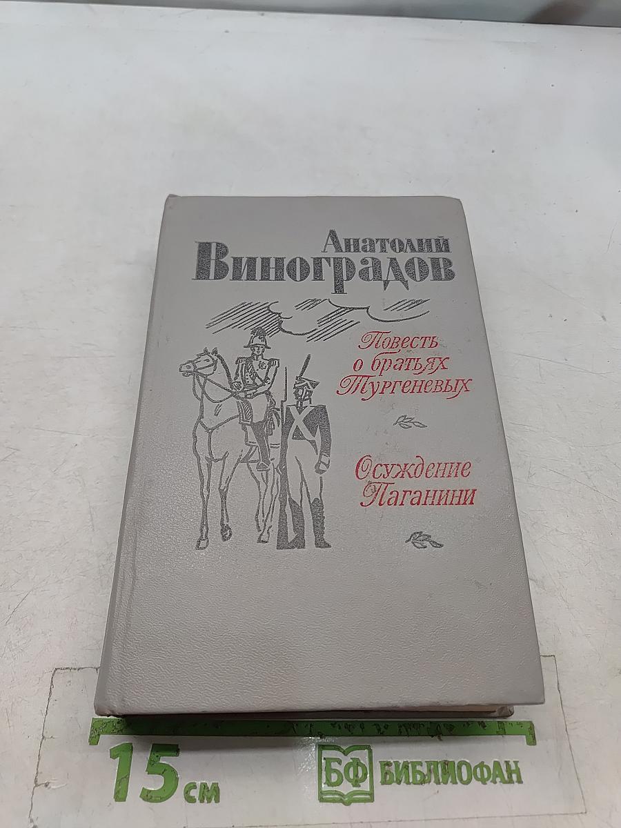 Повесть о братьях Тургеневых. Осуждение Паганини