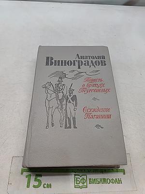 Повесть о братьях Тургеневых. Осуждение Паганини