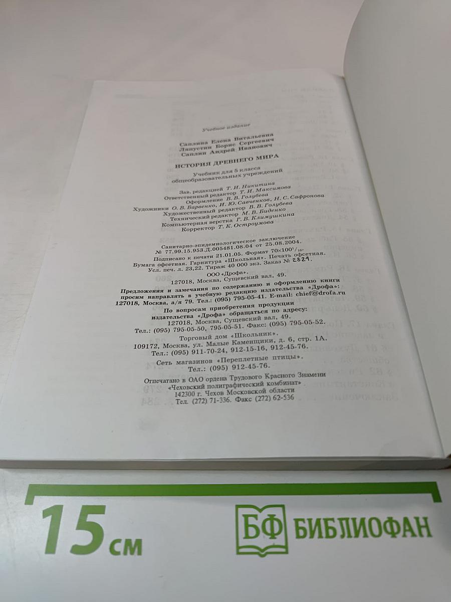 История Древнего мира 5 класс